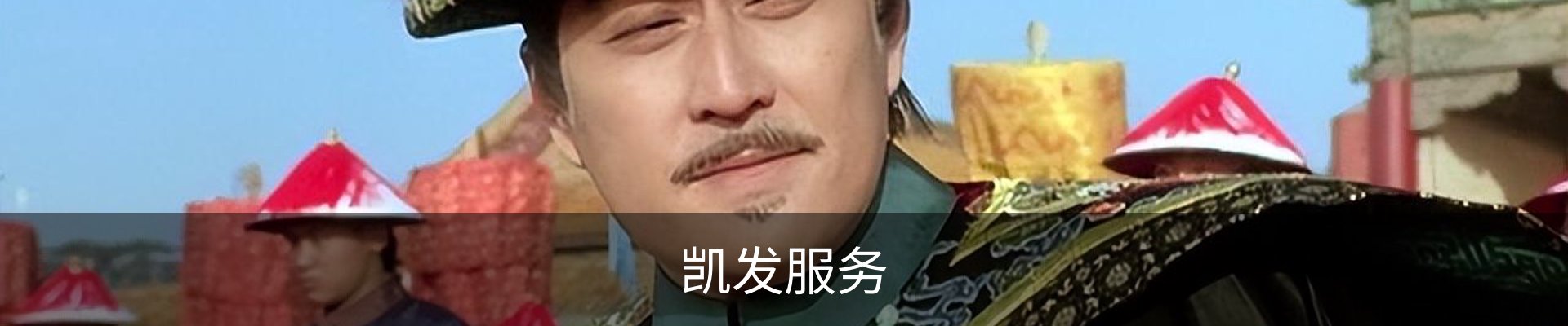 凯发服务