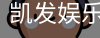 凯发